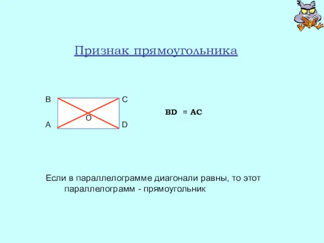 Признак прямоугольника Если в параллелограмме диагонали равны, то этот параллелограмм - прямоугольник BD = AC