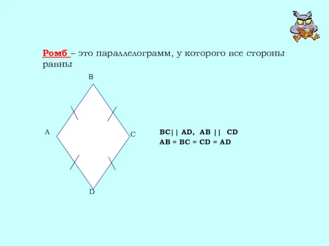 Ромб – это параллелограмм, у которого все стороны равны BC||