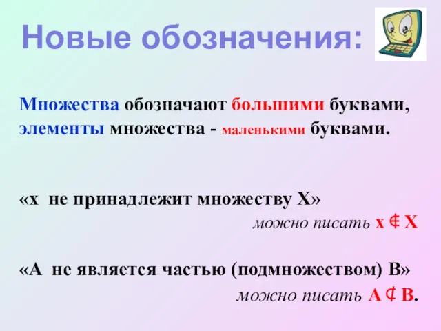 Множества обозначают большими буквами, элементы множества - маленькими буквами. «x