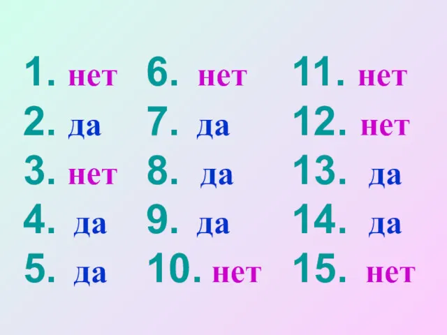 1. нет 2. да 3. нет 4. да 5. да