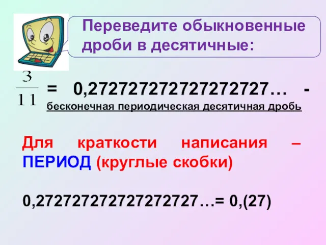 = 0,272727272727272727… - бесконечная периодическая десятичная дробь Для краткости написания