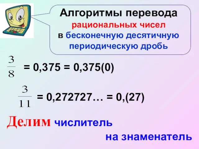 Алгоритмы перевода рациональных чисел в бесконечную десятичную периодическую дробь =