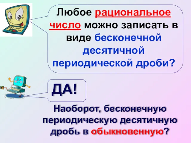 Любое рациональное число можно записать в виде бесконечной десятичной периодической