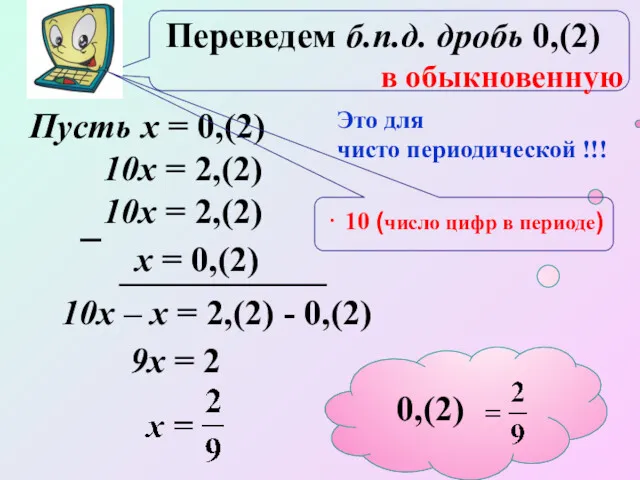 Пусть х = 0,(2) 10х = 2,(2) х = 0,(2)