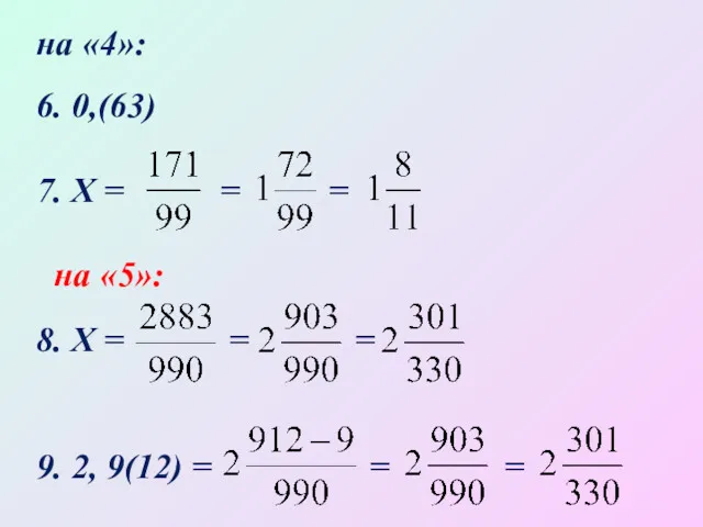 на «4»: 6. 0,(63) 7. Х = = = на