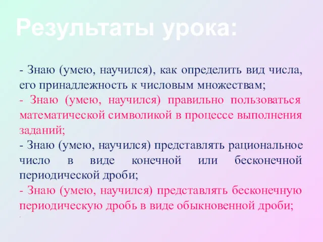 - Знаю (умею, научился), как определить вид числа, его принадлежность