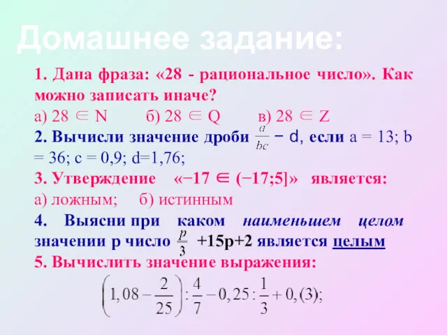 Домашнее задание: 1. Дана фраза: «28 - рациональное число». Как