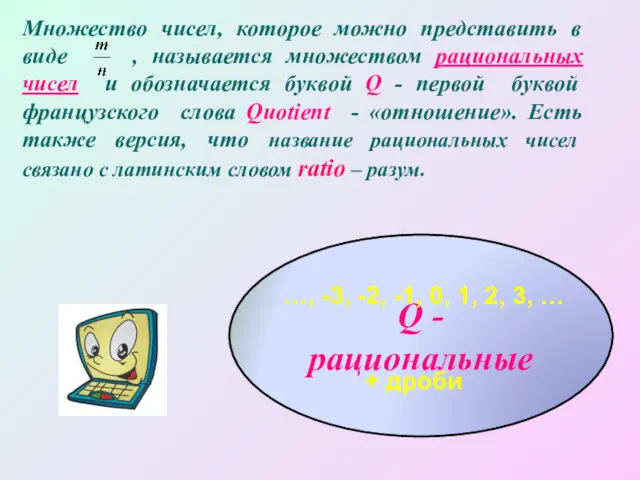 Множество чисел, которое можно представить в виде , называется множеством