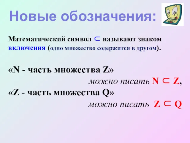 Математический символ ⊂ называют знаком включения (одно множество содержится в