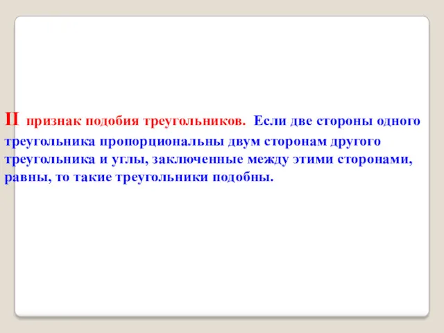 II признак подобия треугольников. Если две стороны одного треугольника пропорциональны