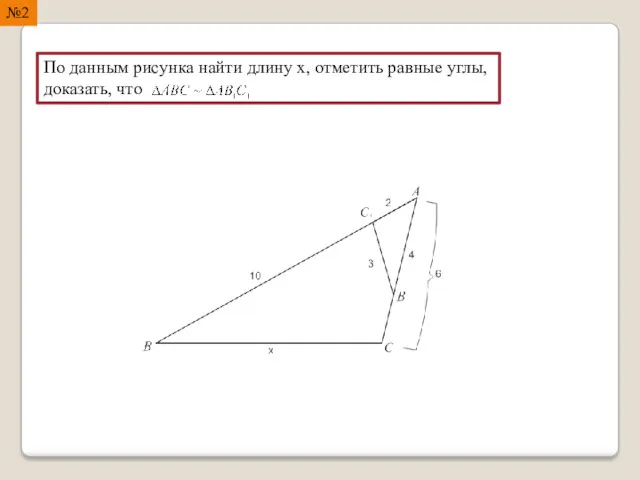 №2 По данным рисунка найти длину x, отметить равные углы, доказать, что