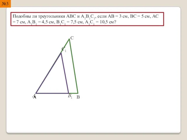 №3 Подобны ли треугольники ABC и А1В1С1, если АВ =