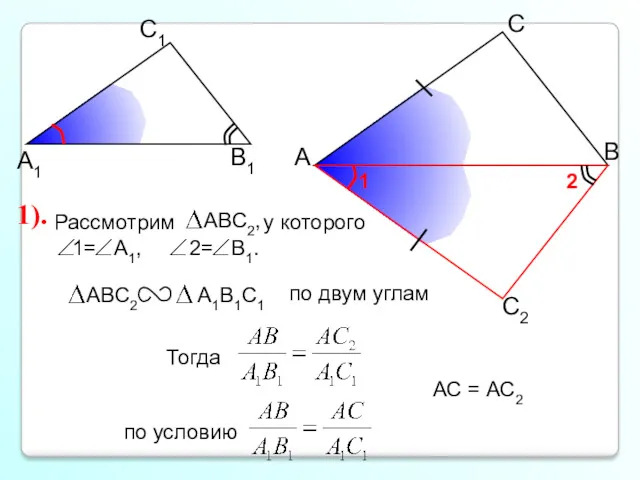 А С В В1 С1 А1 АС = АС2 1).