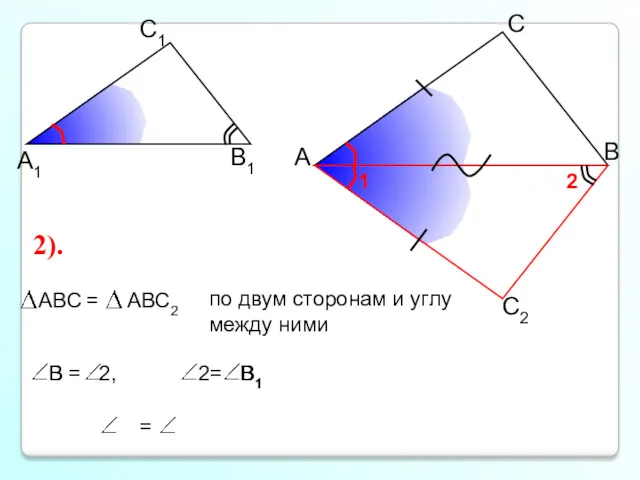 А С В В1 С1 А1 2). В1 В