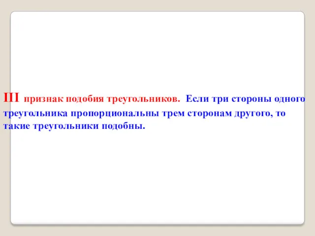 III признак подобия треугольников. Если три стороны одного треугольника пропорциональны