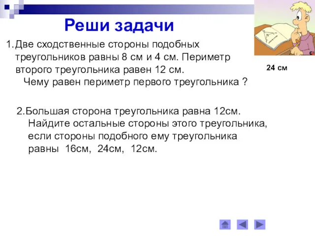 Реши задачи Две сходственные стороны подобных треугольников равны 8 см