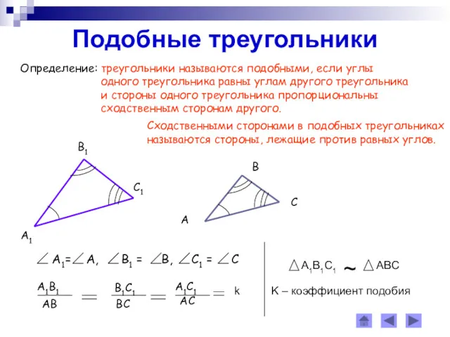 Подобные треугольники Определение: треугольники называются подобными, если углы одного треугольника