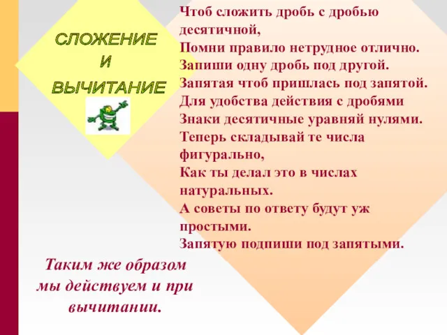 Чтоб сложить дробь с дробью десятичной, Помни правило нетрудное отлично.