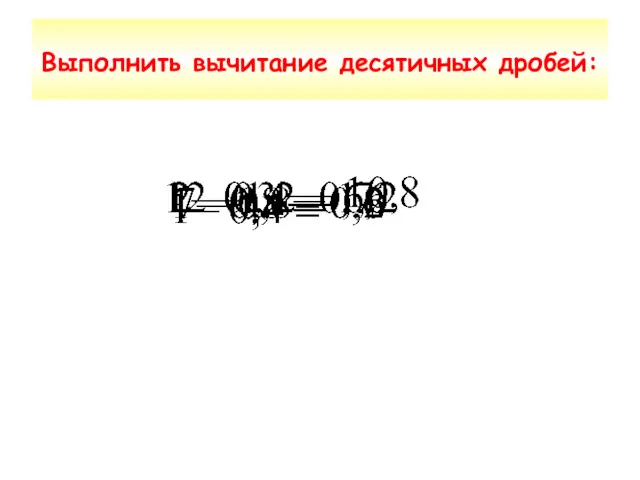 Выполнить вычитание десятичных дробей: