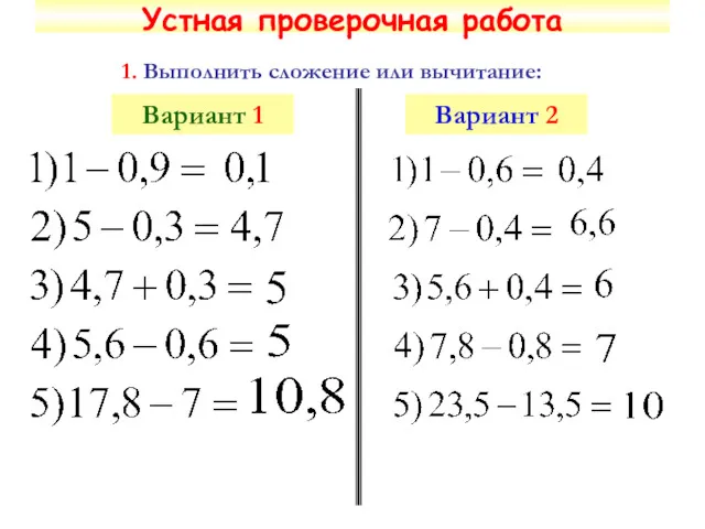 Устная проверочная работа 1. Выполнить сложение или вычитание: Вариант 1 Вариант 2