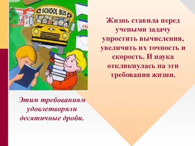 Жизнь ставила перед учеными задачу упростить вычисления, увеличить их точность