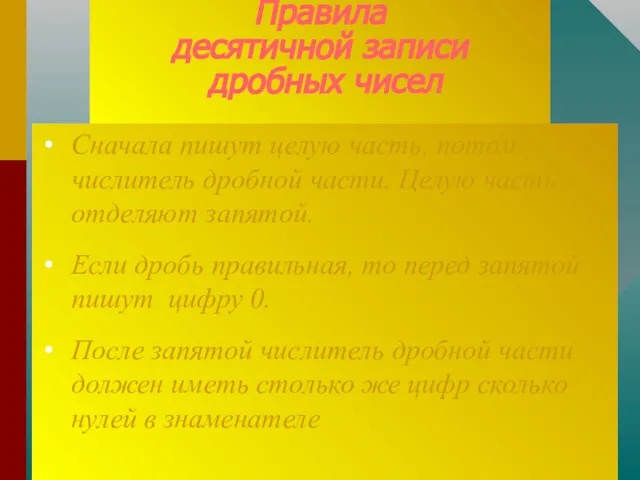 Правила десятичной записи дробных чисел Сначала пишут целую часть, потом