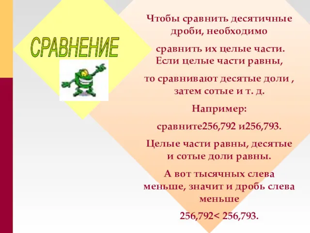 СРАВНЕНИЕ Чтобы сравнить десятичные дроби, необходимо сравнить их целые части.