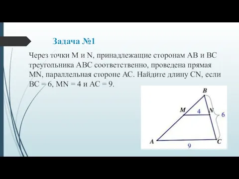 Задача №1 Через точки М и N, принадлежащие сторонам АВ и ВС треугольника