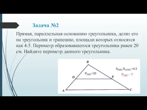 Задача №2 Прямая, параллельная основанию треугольника, делит его на треугольник и трапецию, площади