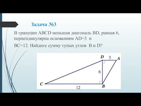 Задача №3 В трапеции ABCD меньшая диагональ BD, равная 6, перпендикулярна основаниям AD=3