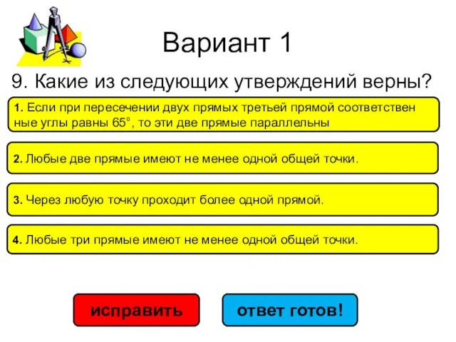 Вариант 1 исправить ответ готов! 1. Если при пе­ре­се­че­нии двух