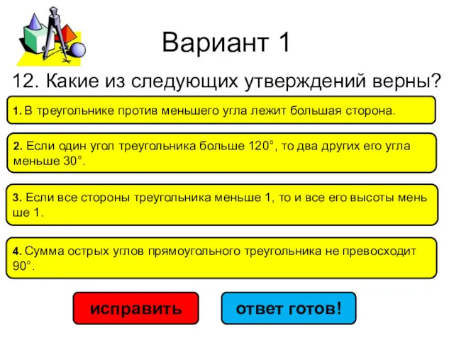 Вариант 1 исправить ответ готов! 4. Сумма ост­рых углов пря­мо­уголь­но­го