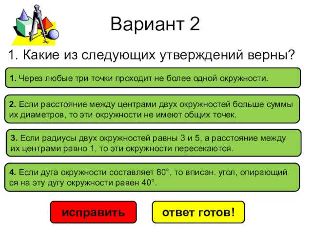 Вариант 2 исправить ответ готов! 1. Через любые три точки