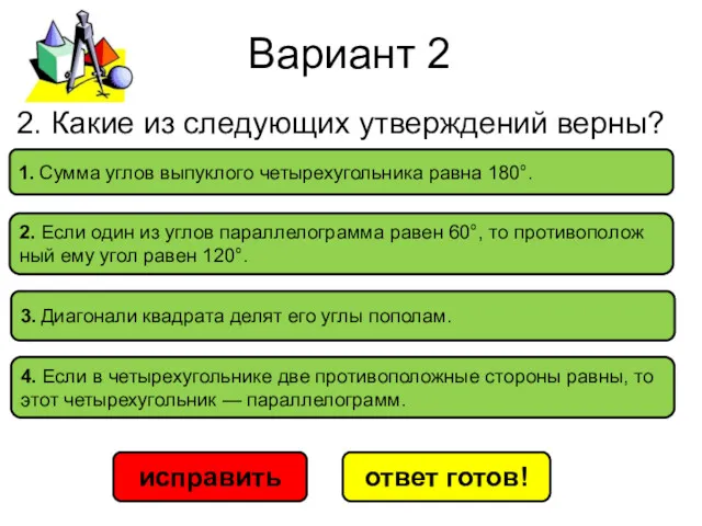 Вариант 2 исправить ответ готов! 3. Диа­го­на­ли квад­ра­та делят его