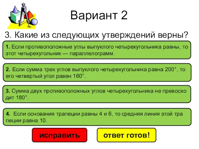 Вариант 2 исправить ответ готов! 1. Если про­ти­во­по­лож­ные углы вы­пук­ло­го