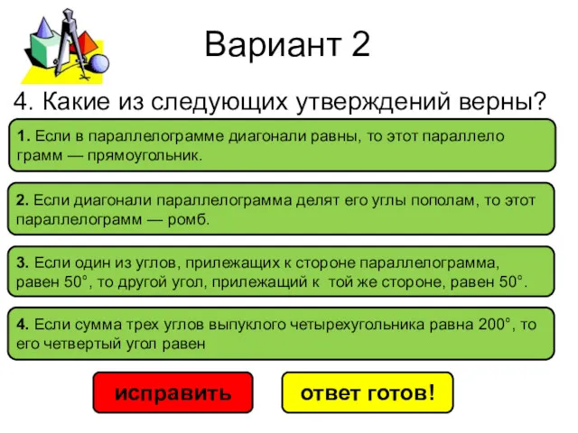 Вариант 2 исправить ответ готов! 1. Если в па­рал­ле­ло­грам­ме диа­го­на­ли