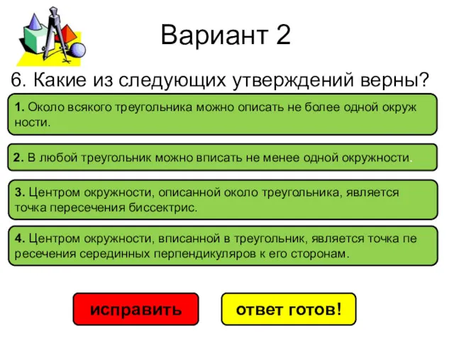 Вариант 2 исправить ответ готов! 1. Около вся­ко­го тре­уголь­ни­ка можно