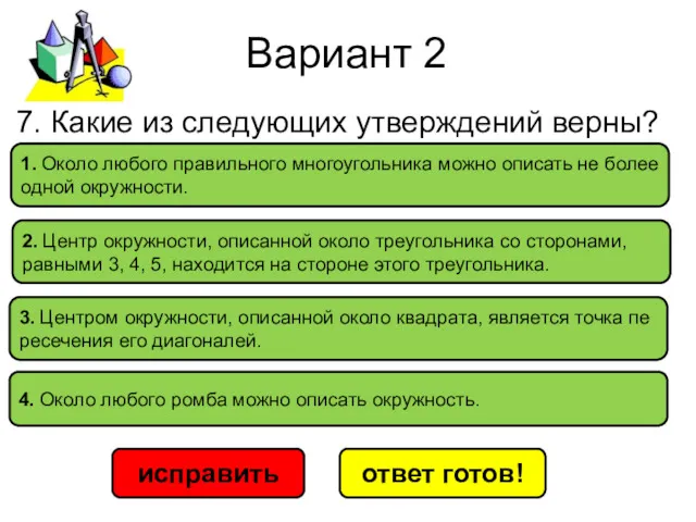 Вариант 2 исправить ответ готов! 1. Около лю­бо­го пра­виль­но­го мно­го­уголь­ни­ка