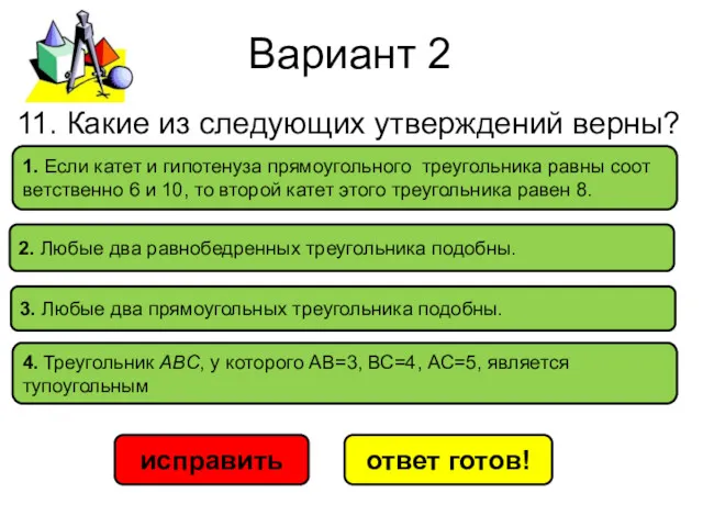 Вариант 2 исправить ответ готов! 1. Если катет и ги­по­те­ну­за