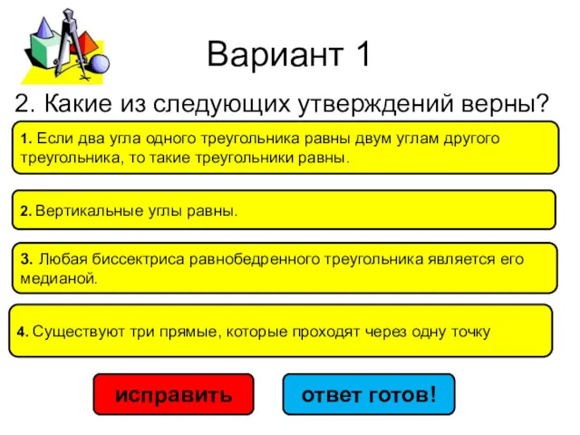 Вариант 1 3. Любая бис­сек­три­са рав­но­бед­рен­но­го тре­уголь­ни­ка яв­ля­ет­ся его ме­ди­а­ной.