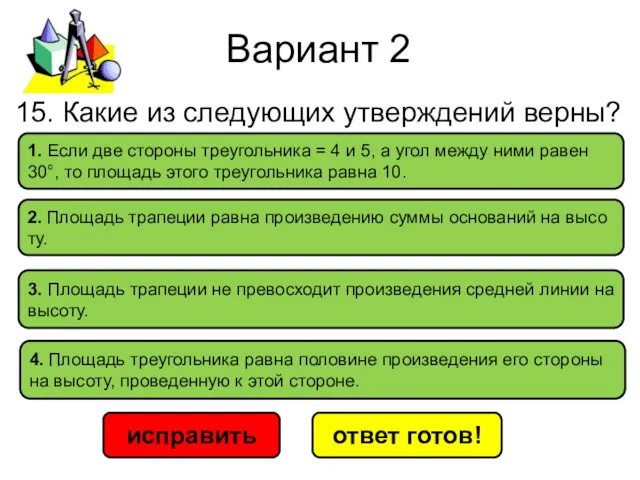 Вариант 2 исправить ответ готов! 4. Пло­щадь тре­уголь­ни­ка равна по­ло­ви­не