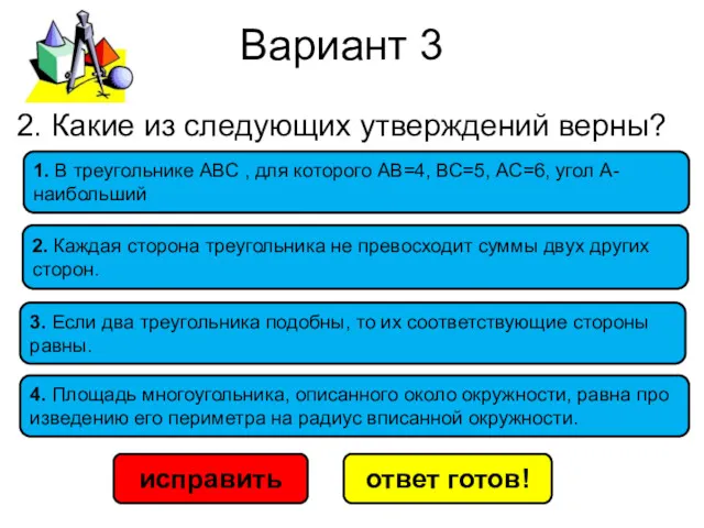 Вариант 3 исправить ответ готов! 1. В треугольнике АВС ,