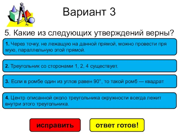 Вариант 3 исправить ответ готов! 1. Через точку, не ле­жа­щую