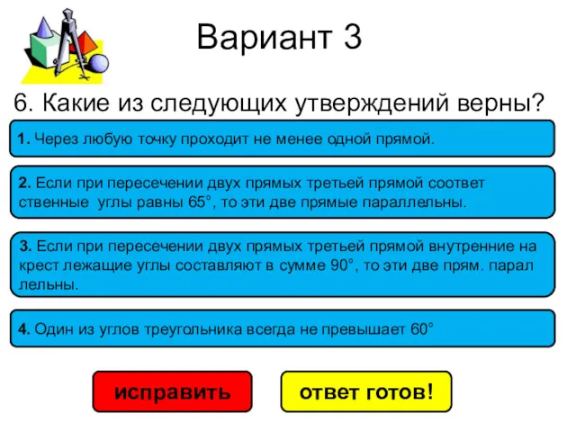 Вариант 3 исправить ответ готов! 1. Через любую точку про­хо­дит