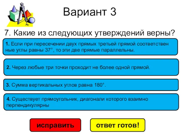 Вариант 3 исправить ответ готов! 1. Если при пе­ре­се­че­нии двух