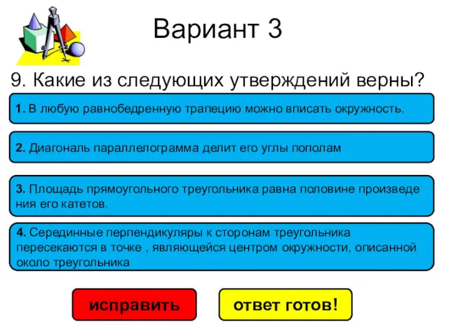 Вариант 3 исправить ответ готов! 3. Пло­щадь пря­мо­уголь­но­го тре­уголь­ни­ка равна