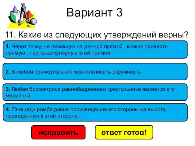 Вариант 3 исправить ответ готов! 1. Через точку, не лежащую