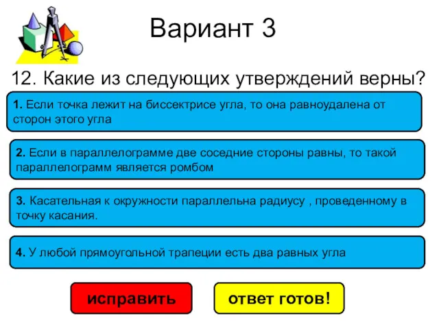 Вариант 3 исправить ответ готов! 12. Какие из следующих утверждений