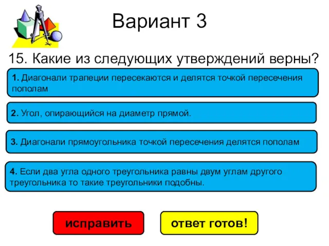 Вариант 3 исправить ответ готов! 2. Угол, опирающийся на диаметр