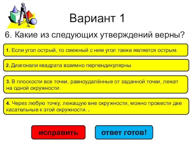 Вариант 1 исправить ответ готов! 2. Диа­го­на­ли квад­ра­та вза­им­но пер­пен­ди­ку­ляр­ны